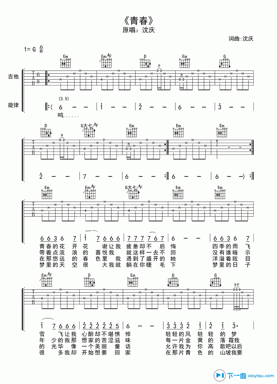 青春吉他谱G调_沈庆青春吉他六线谱 吉他谱