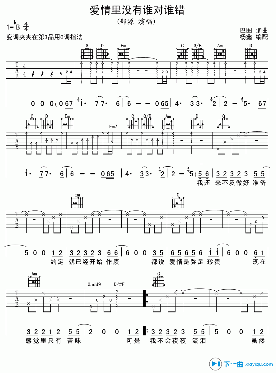 爱情里没有谁对谁错吉他谱B调（吉他六线谱） 吉他谱