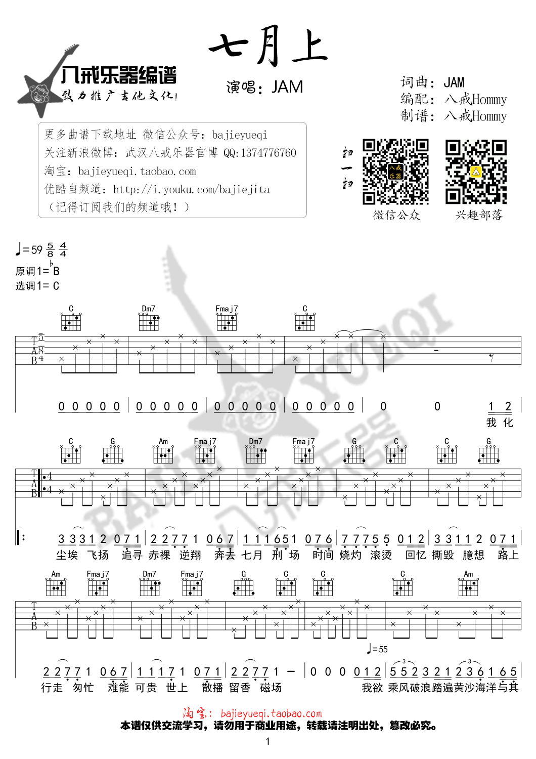 七月上吉他谱 Jam  C调高清弹唱谱 吉他谱