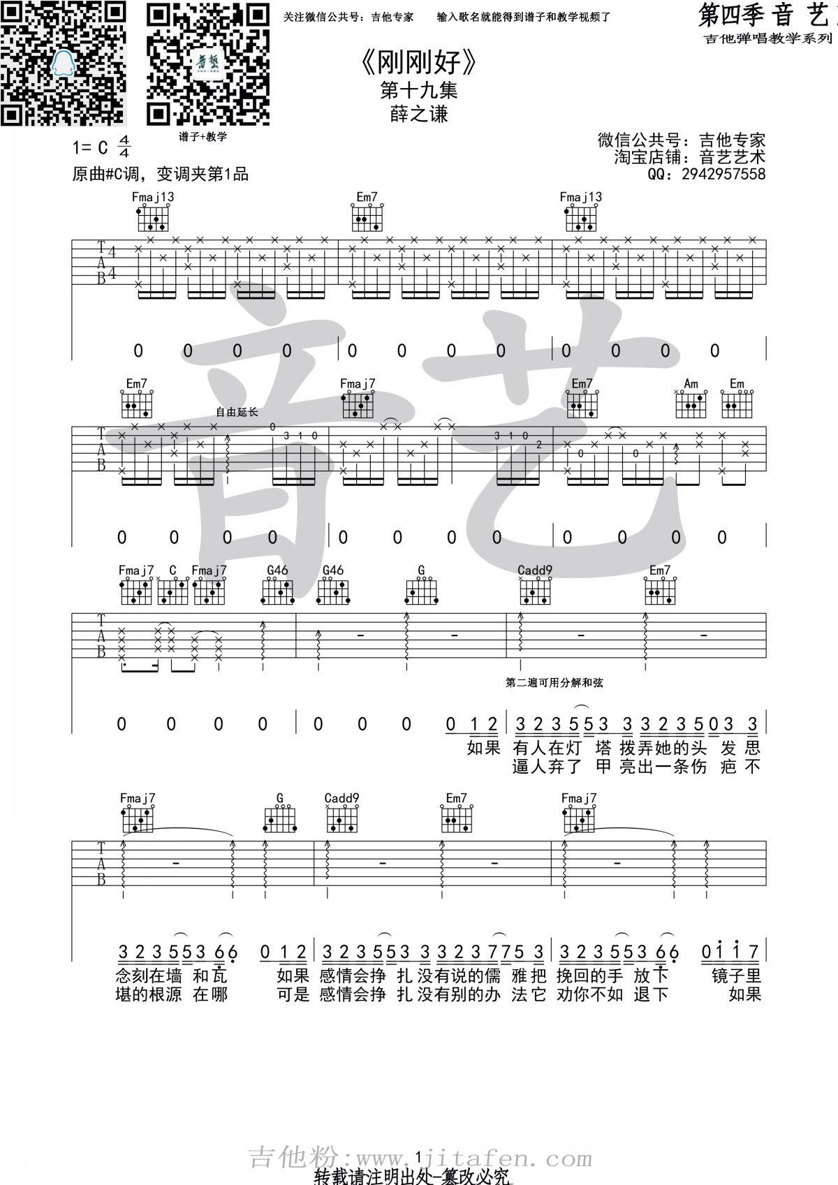 薛之谦《刚刚好》吉他弹唱C调六线谱 吉他谱
