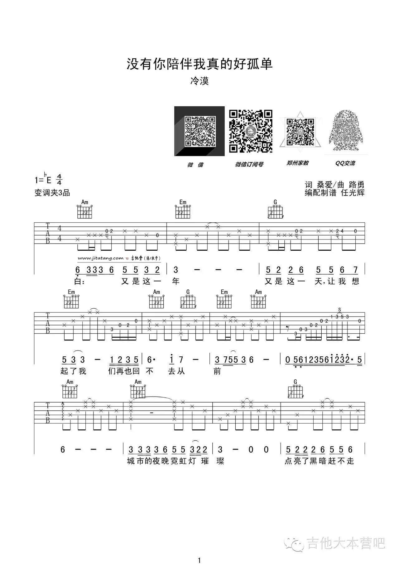 《没有你陪伴真的好孤单》吉他弹唱伴奏谱_梦然 吉他谱