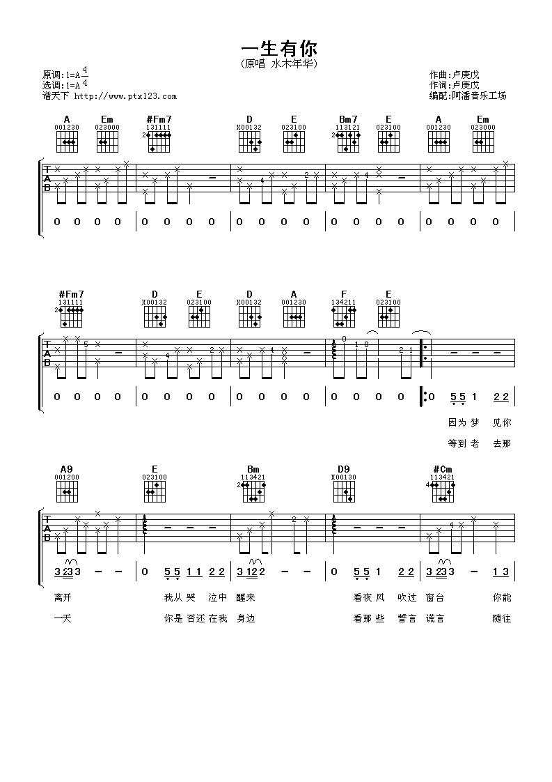 水木年华 一生有你吉他谱六线谱 A调 吉他谱