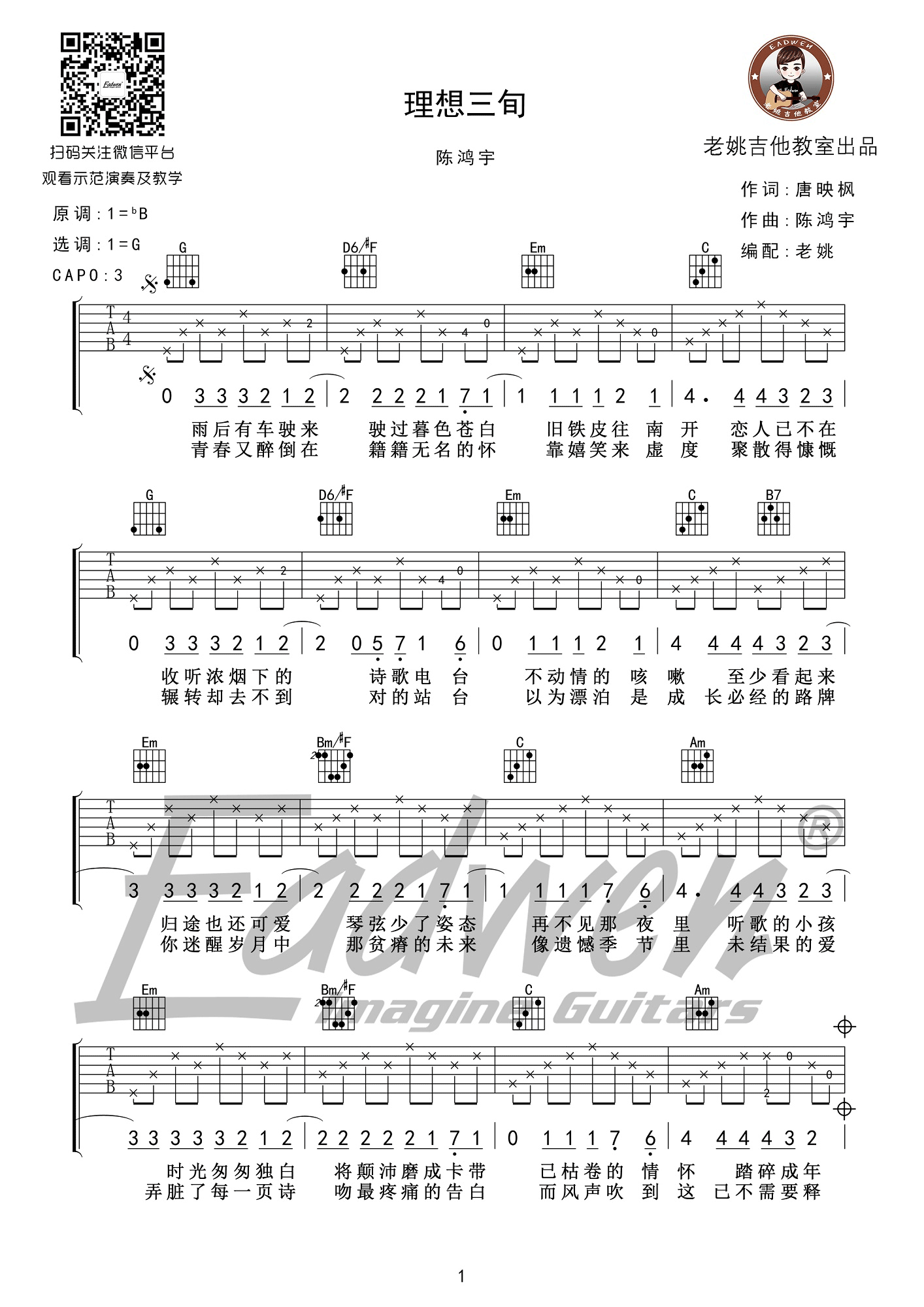 理想三旬(老姚) 吉他谱