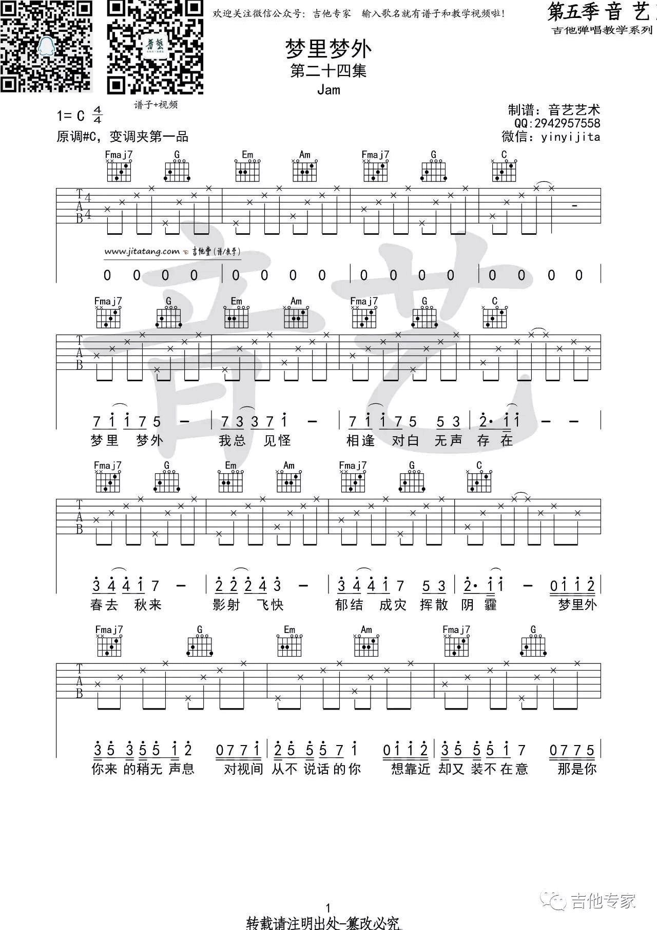 《梦里梦外》吉他谱_Jam_C调六线谱 吉他谱