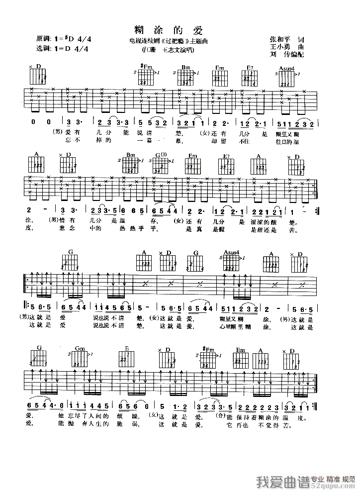 糊涂的爱（电视剧《过把瘾》主题曲） 吉他谱