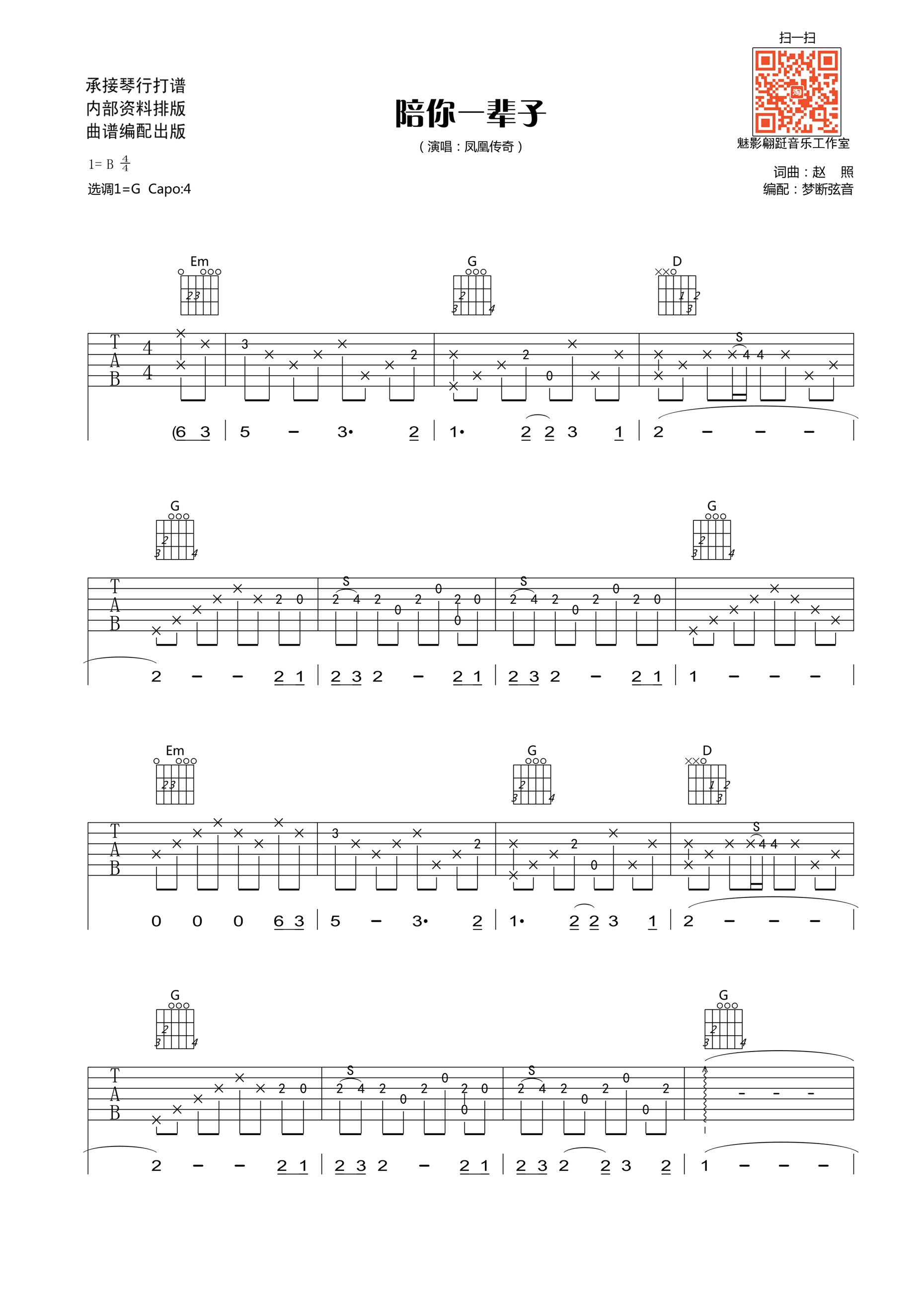 陪你一辈子吉他谱 凤凰传奇 G调高清版 吉他谱