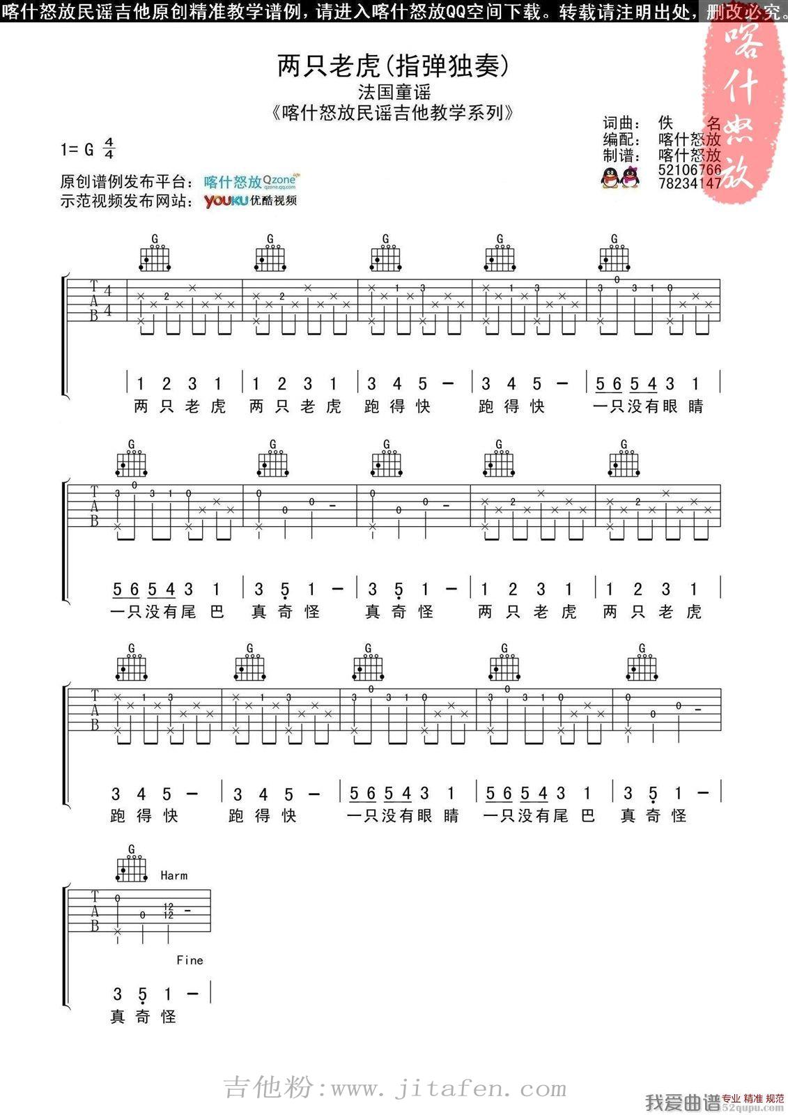 两只老虎（喀什怒放编配版） 吉他谱