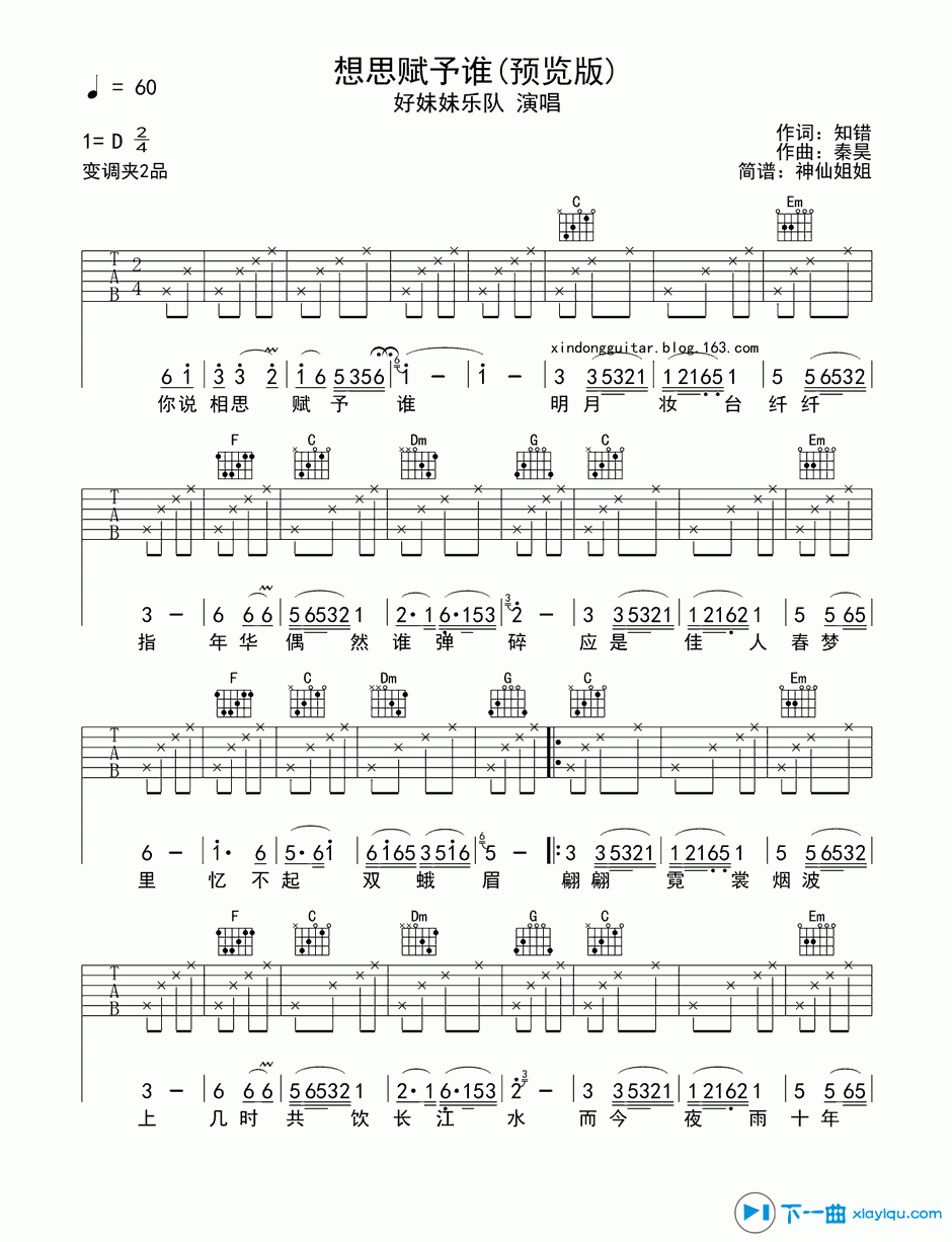 相思赋予谁吉他谱D调（六线谱）_好妹妹乐队 吉他谱