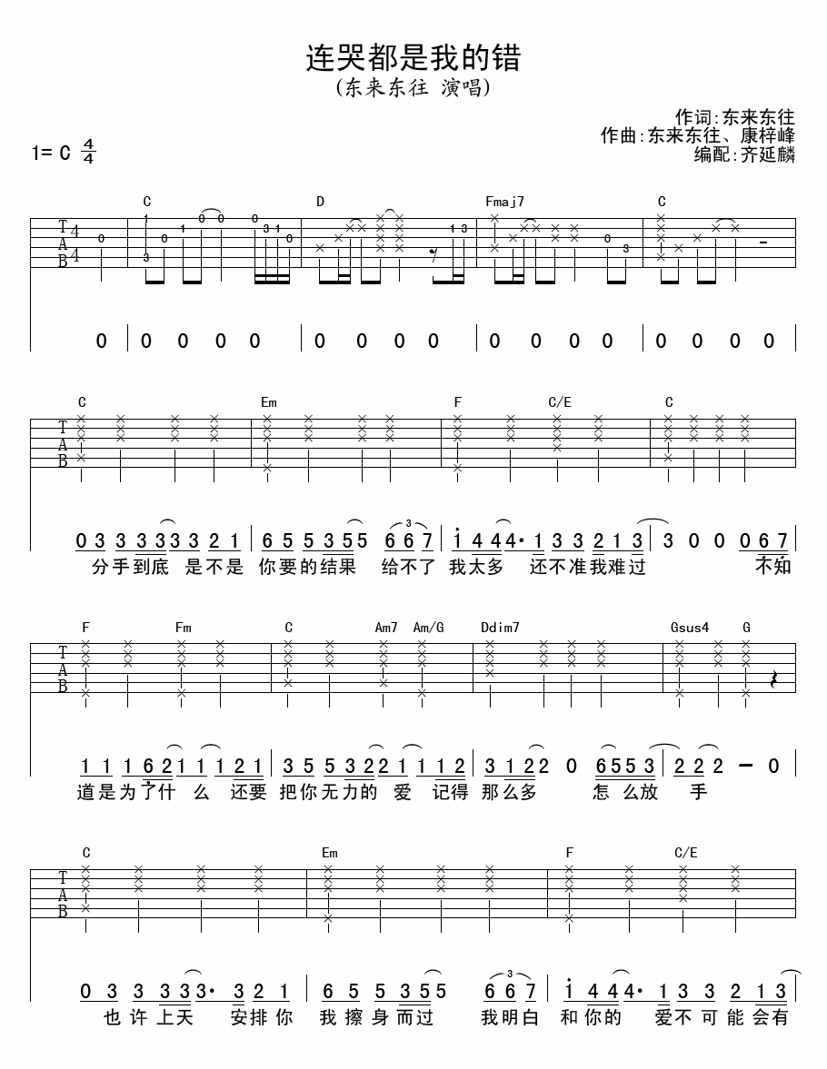 东来东往 连哭都是我的错 吉他谱