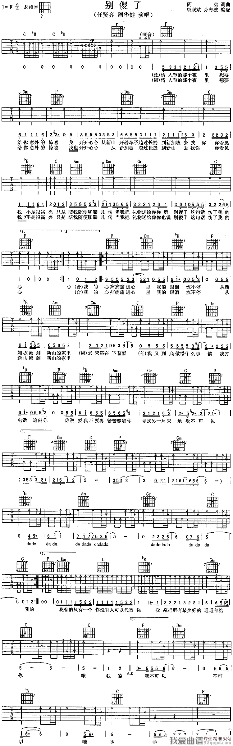 周华健/任贤齐《别傻了》吉他谱/六线谱 吉他谱
