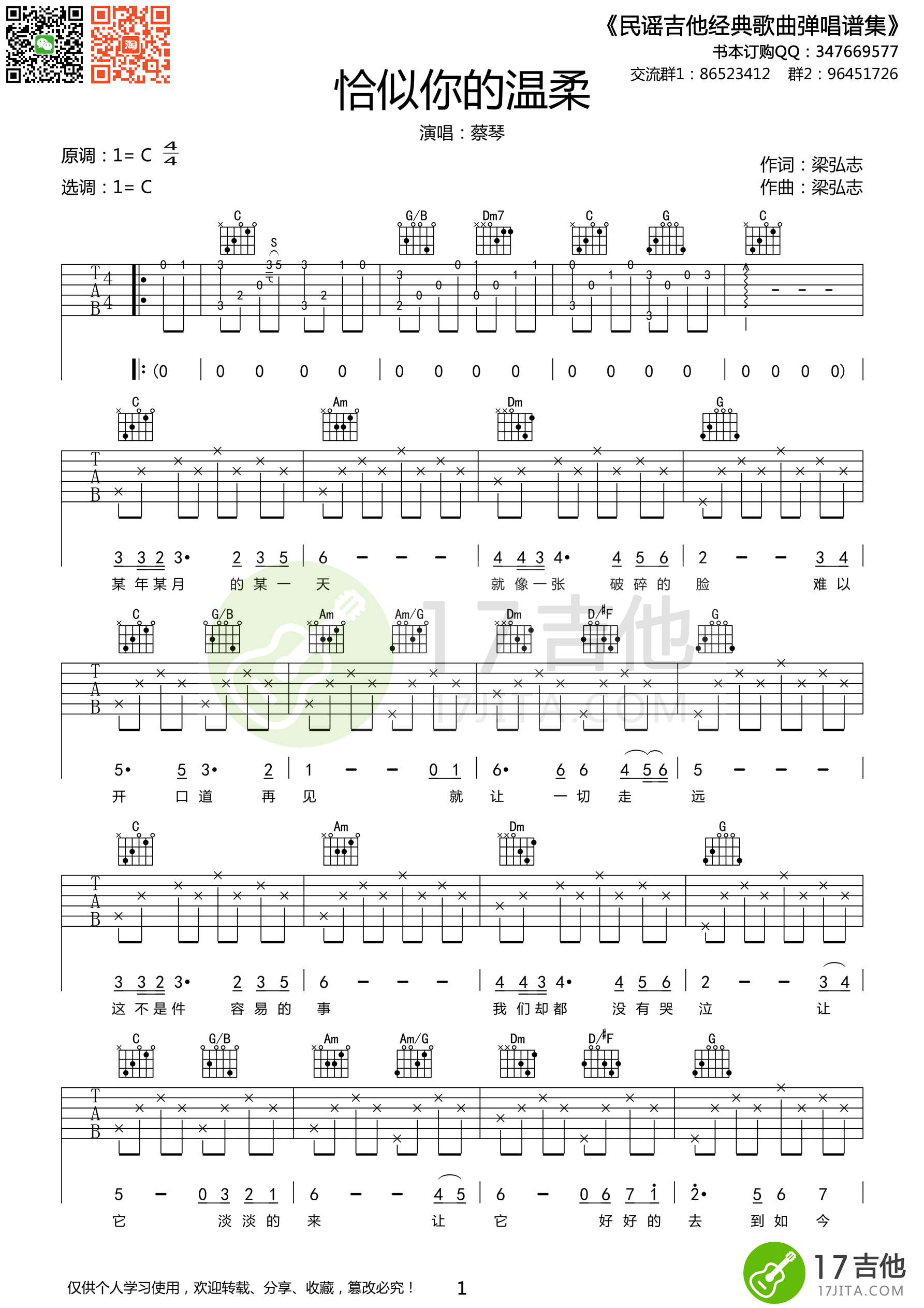 蔡琴《恰似你的温柔》吉他谱 C调简单版 吉他谱
