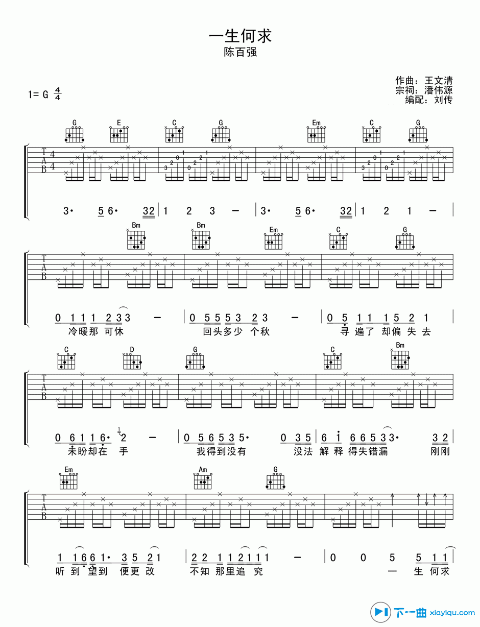 一生何求吉他谱G调_一生何求吉他六线谱 吉他谱