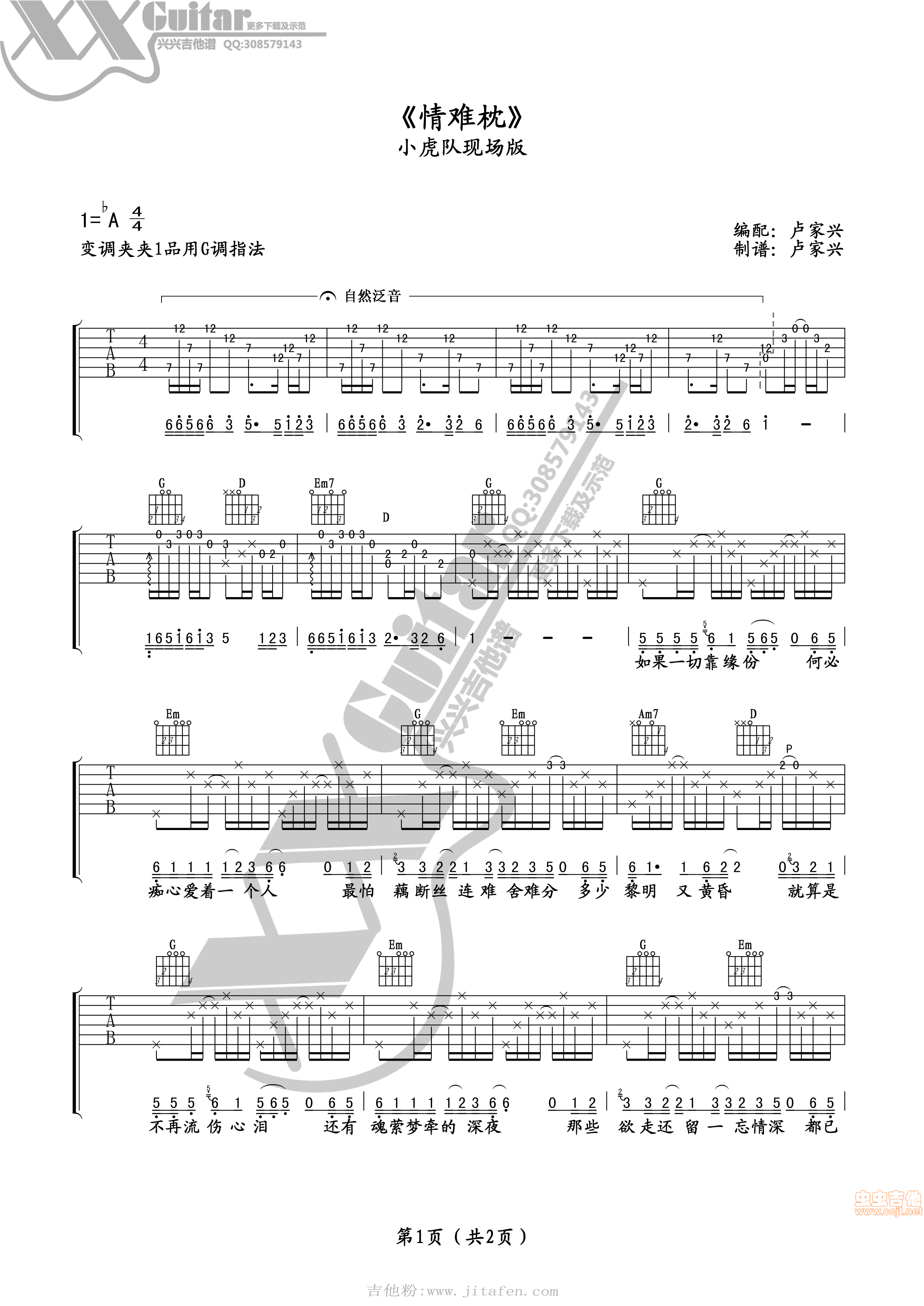 《情难枕》小虎队版卢家兴编 吉他谱