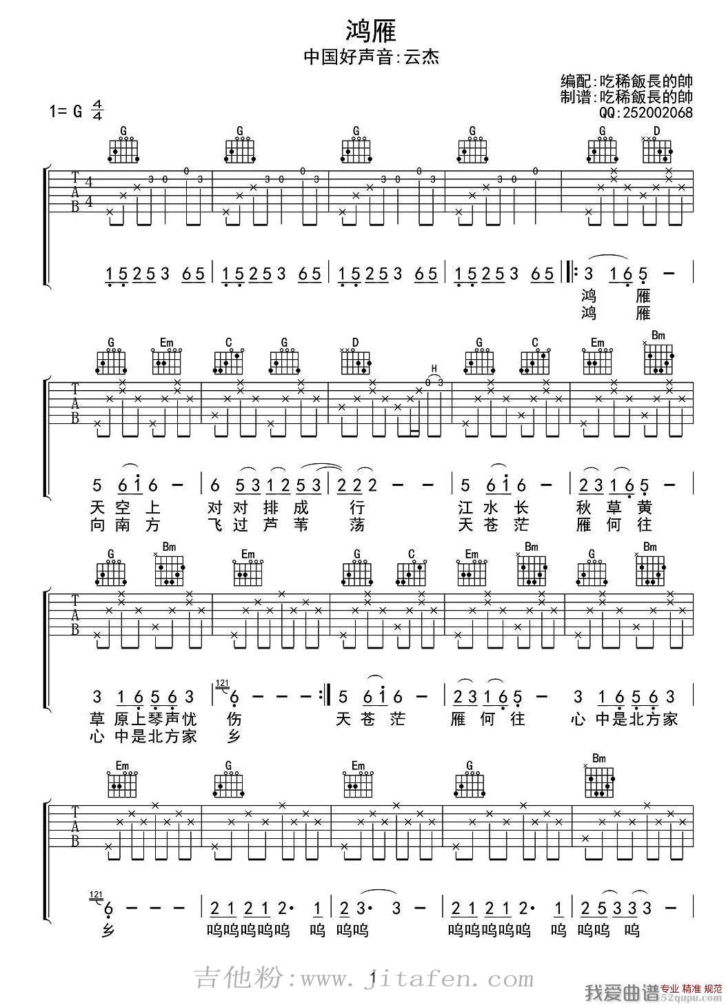 鸿雁（吃稀饭长的帅编配版） 吉他谱