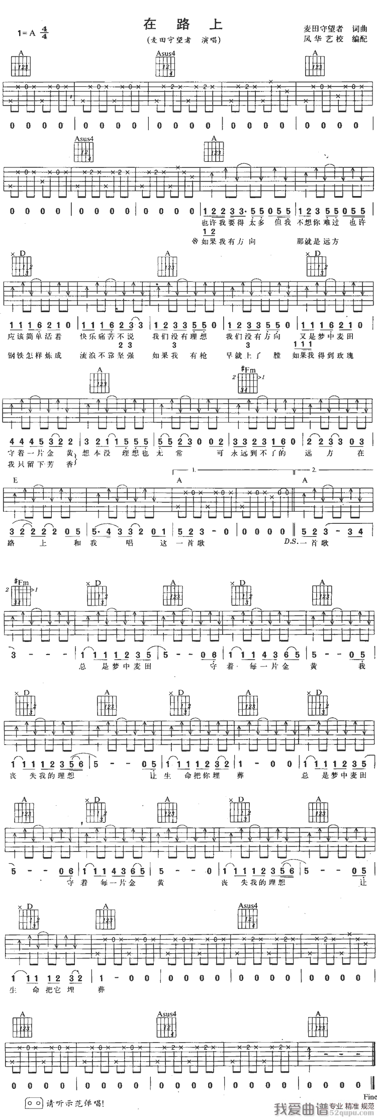 在路上（麦田守望者词曲） 吉他谱