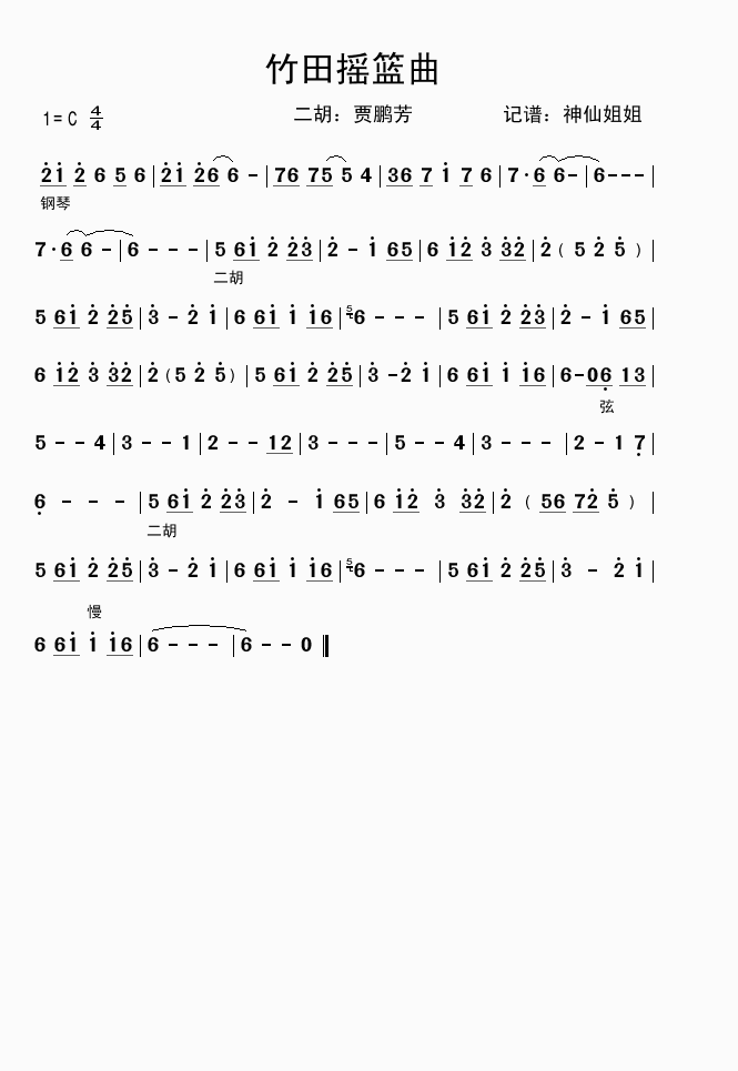 竹田摇篮曲-贾鹏芳(二胡曲谱) 吉他谱