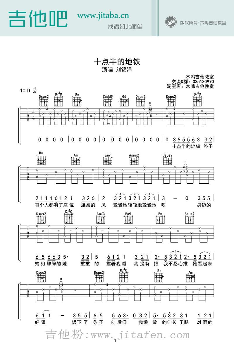 十点半的地铁吉他谱_刘锦泽_吉他弹唱六线谱 吉他谱