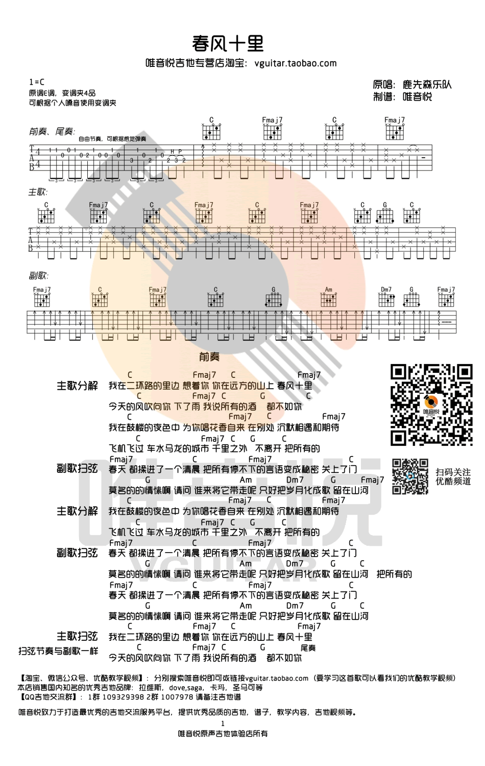 鹿先森乐队《春风十里》吉他谱_C调简单版 吉他谱