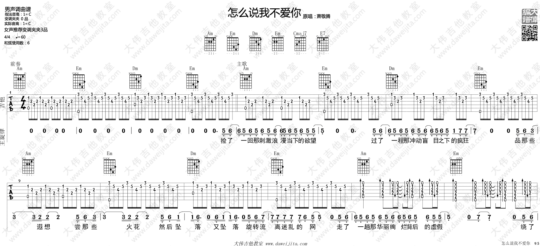 萧敬腾《怎么说我不爱你》吉他谱_附吉他弹唱演示 吉他谱