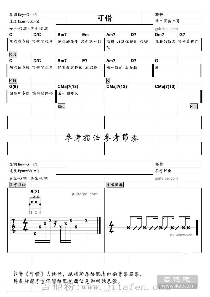 可惜吉他谱_郭静_可惜吉他弹唱谱_和弦指法节奏型参考 吉他谱