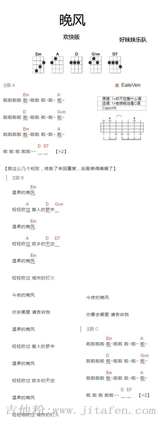 晚风ukulele谱_好妹妹乐队《晚风》先四线图谱 吉他谱