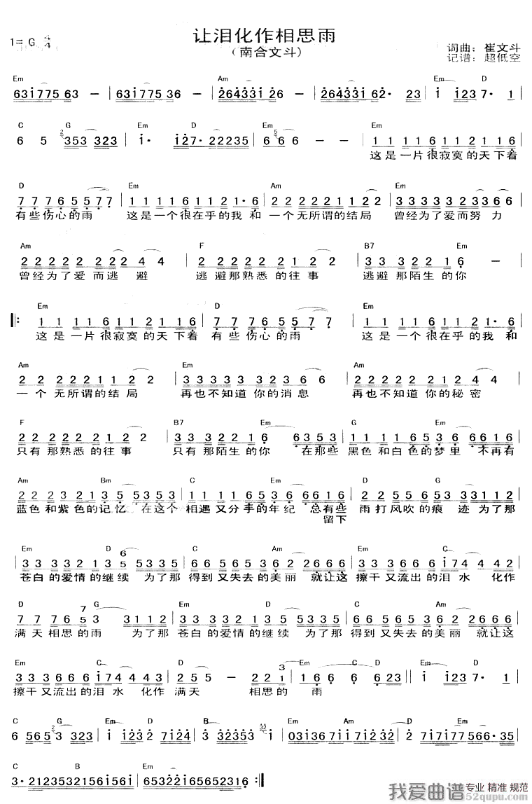 南合文斗《让泪化作相思雨》吉他谱/六线谱 吉他谱
