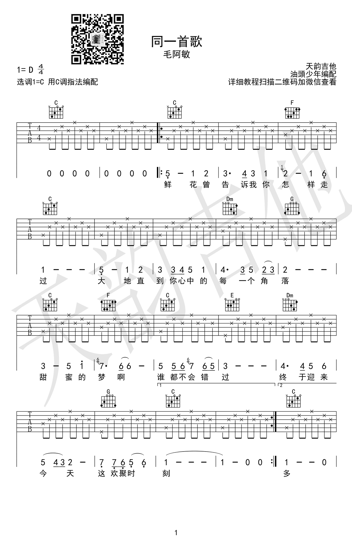 同一首歌吉他谱_毛阿敏_C调弹唱谱_六线谱高清版 吉他谱
