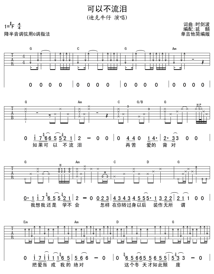 迪克牛仔 可以不流泪 吉他谱
