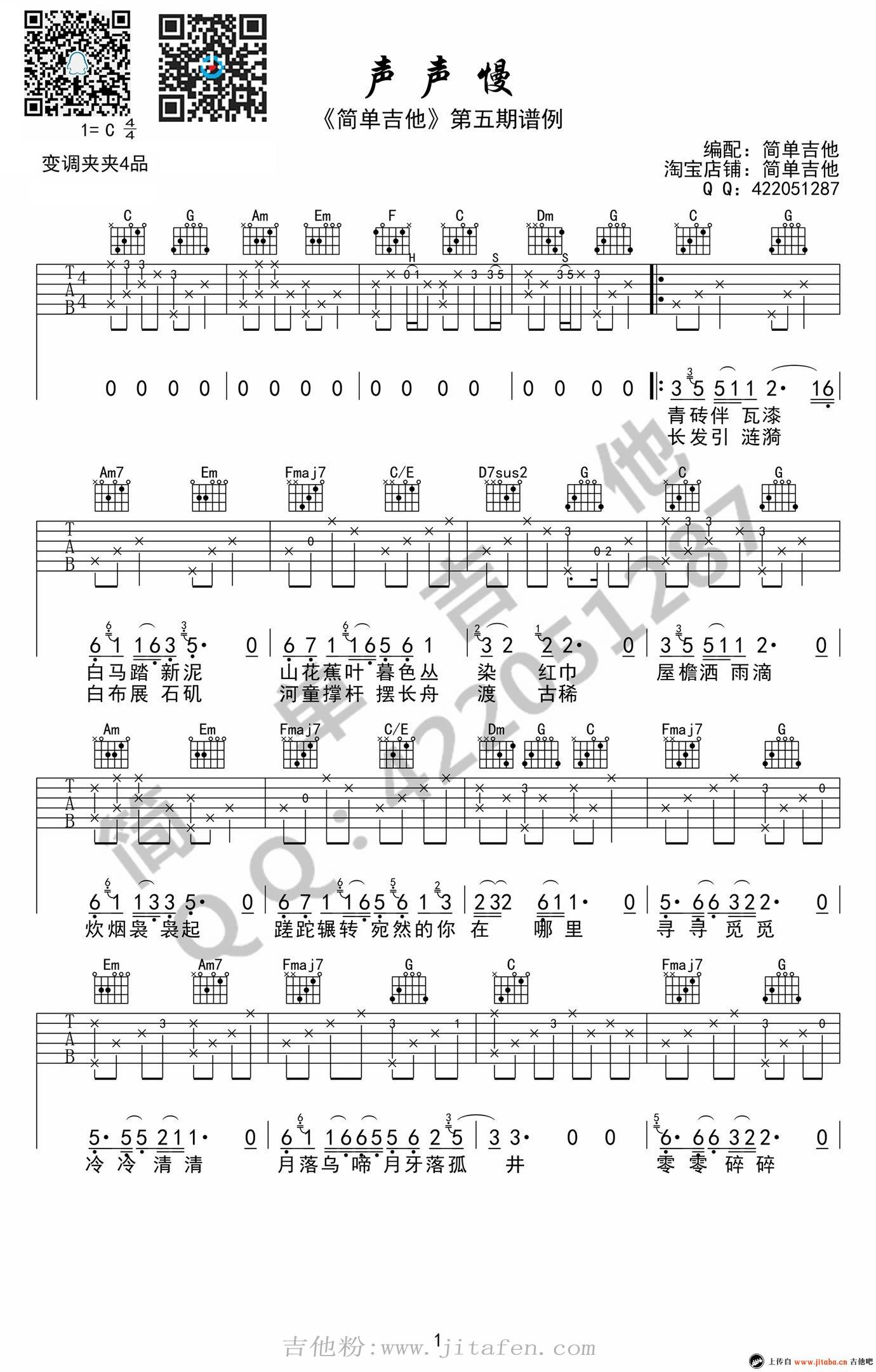 声声慢吉他谱_崔开潮_C调版本_高清弹唱谱 吉他谱