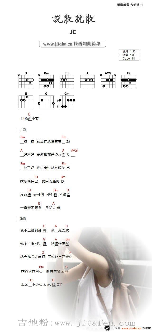 说散就散吉他谱_JC_和弦弹唱谱_简单版 吉他谱