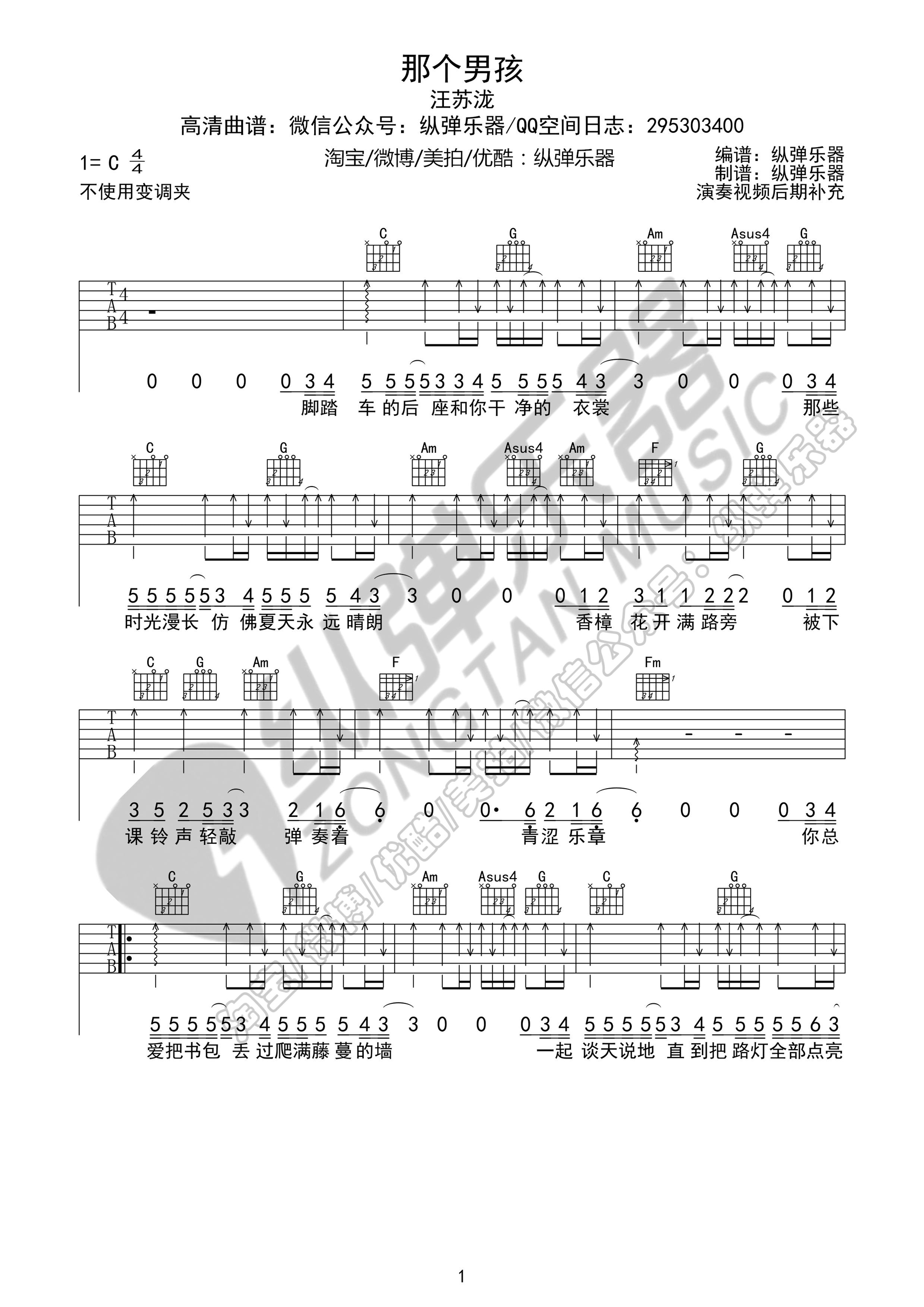 那个男孩吉他谱 汪苏泷 《夏至未至》插曲（C调纵弹乐器版） 吉他谱