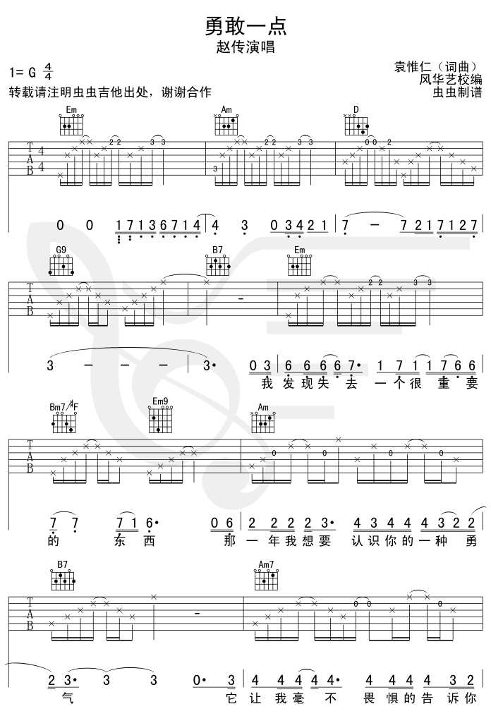 勇敢一点-认证谱 吉他谱