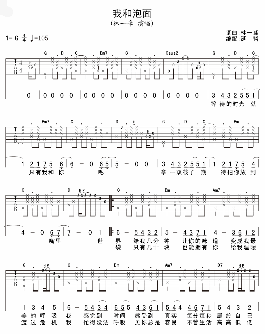 林一峰 我和泡面 吉他谱