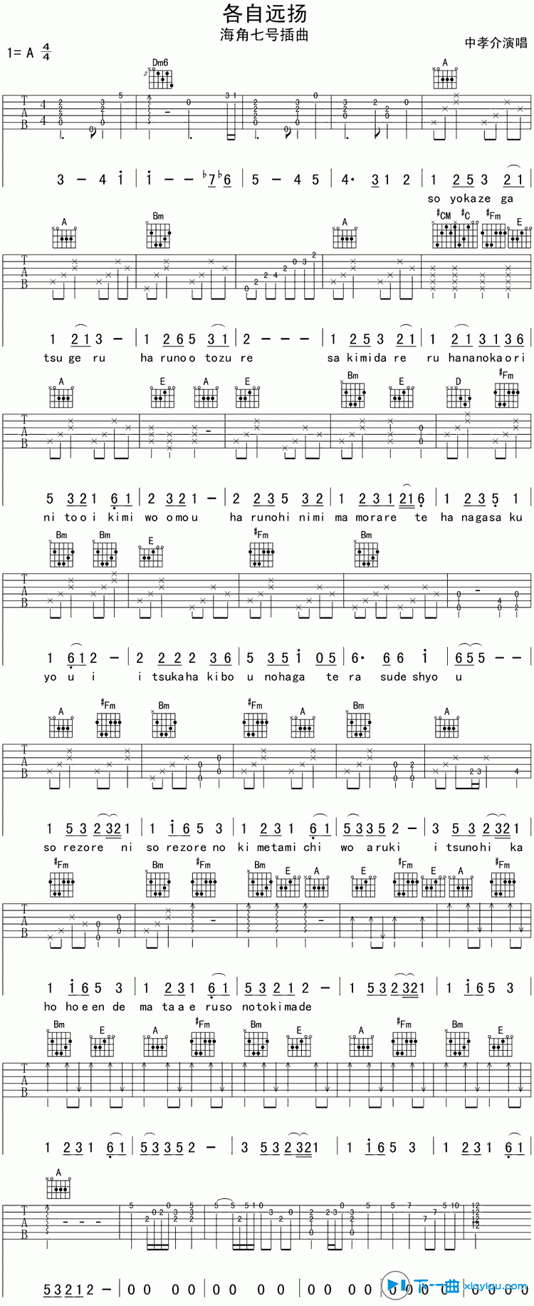 各自远扬吉他谱A调_中孝介各自远扬吉他六线谱 吉他谱