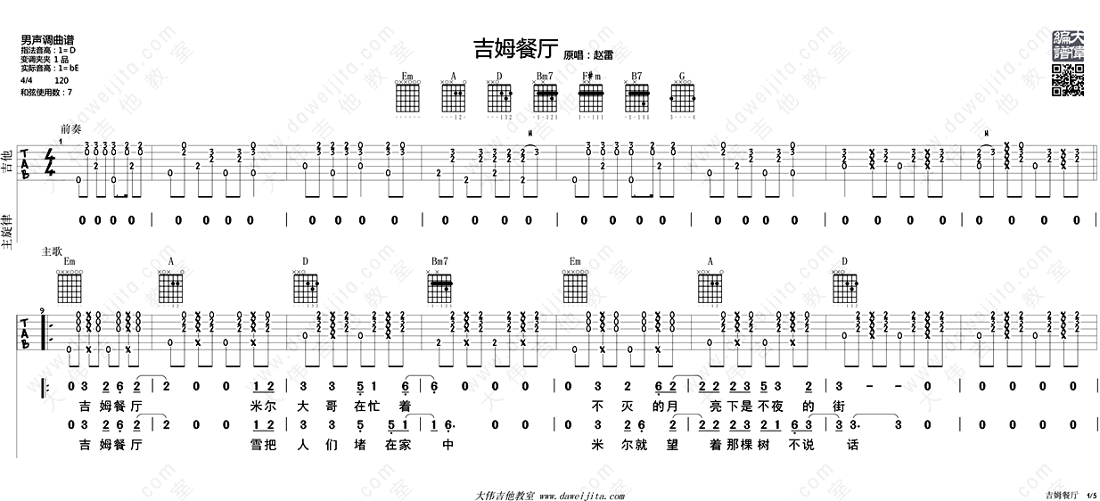 吉姆餐厅吉他谱_赵雷_吉他弹唱教学讲解_六线谱完整版 吉他谱