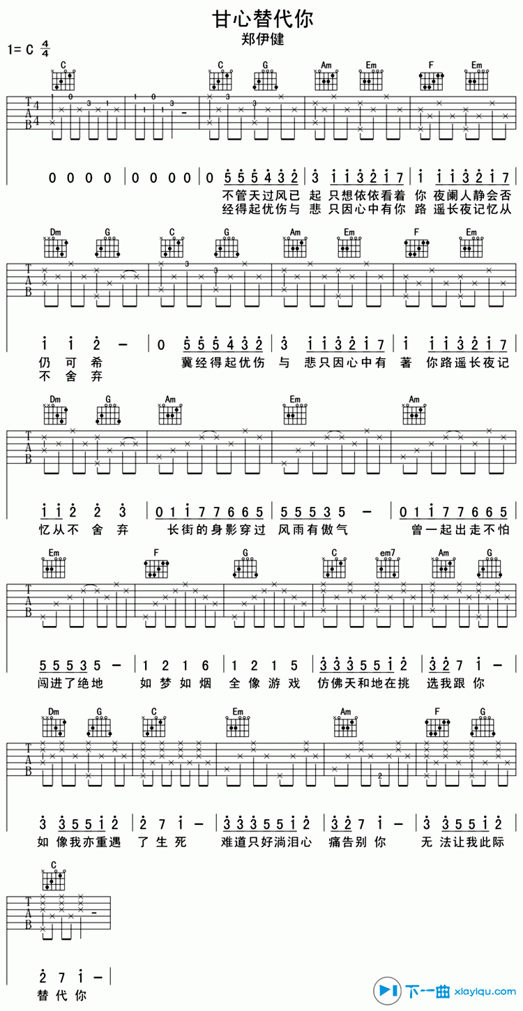 甘心替代你吉他谱C调_郑伊健甘心替代你六线谱 吉他谱