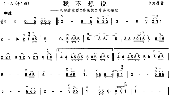 我不想说－《外来妹》片头曲（二胡曲谱） 吉他谱