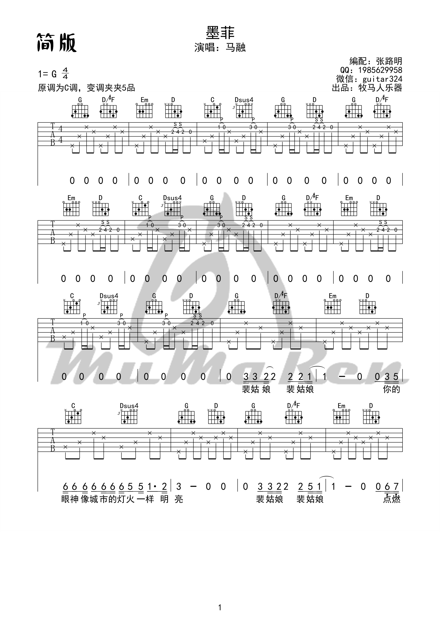 《墨菲》吉他谱 马融 G调简单版（牧马人乐器） 吉他谱