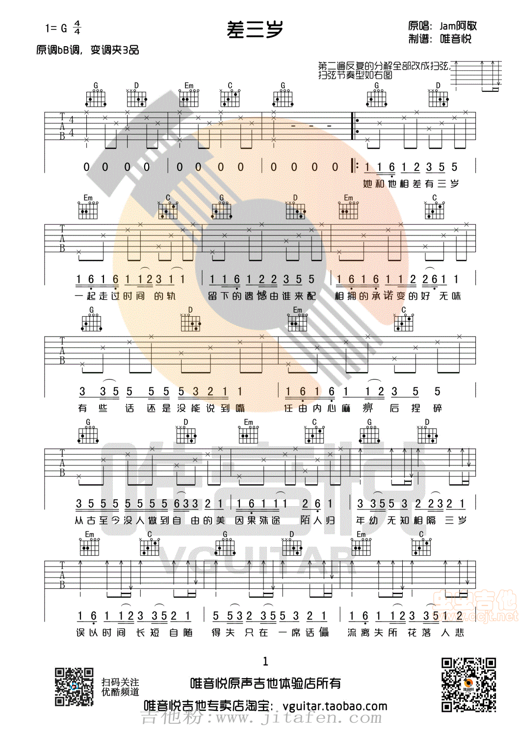 差三岁jam阿敬G调原版简单版吉他谱唯音悦制谱 吉他谱