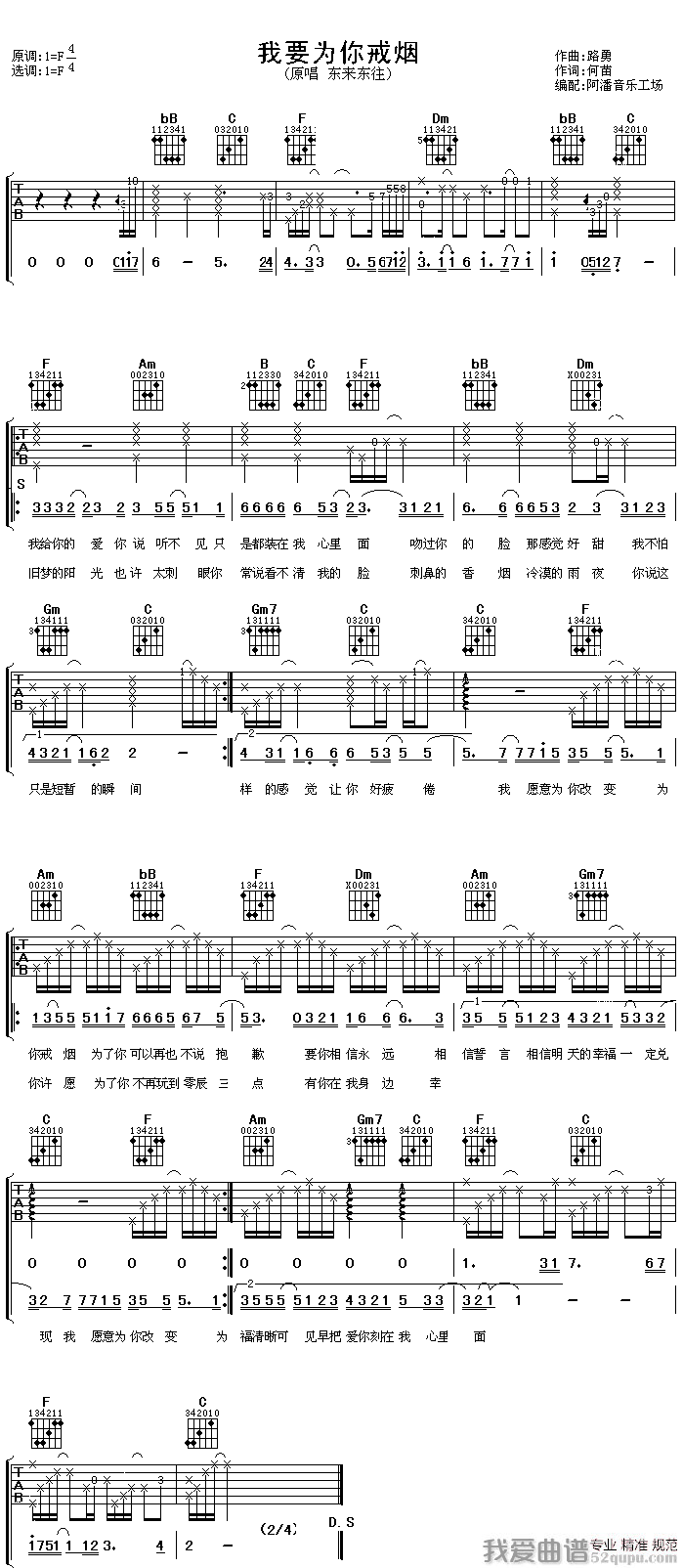 东来东往《我要为你戒烟》吉他谱/六线谱 吉他谱