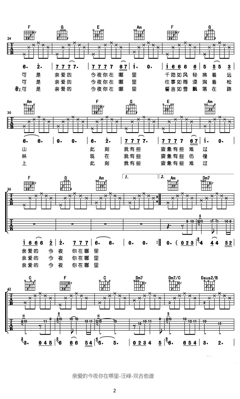 亲爱的今夜你在哪里吉他谱_汪峰_吉他弹唱教学讲解 吉他谱
