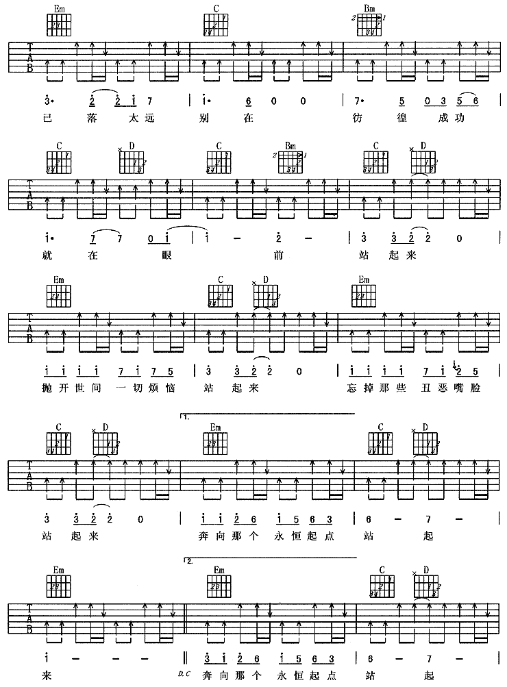 站起来－零点乐队（吉他谱） 吉他谱