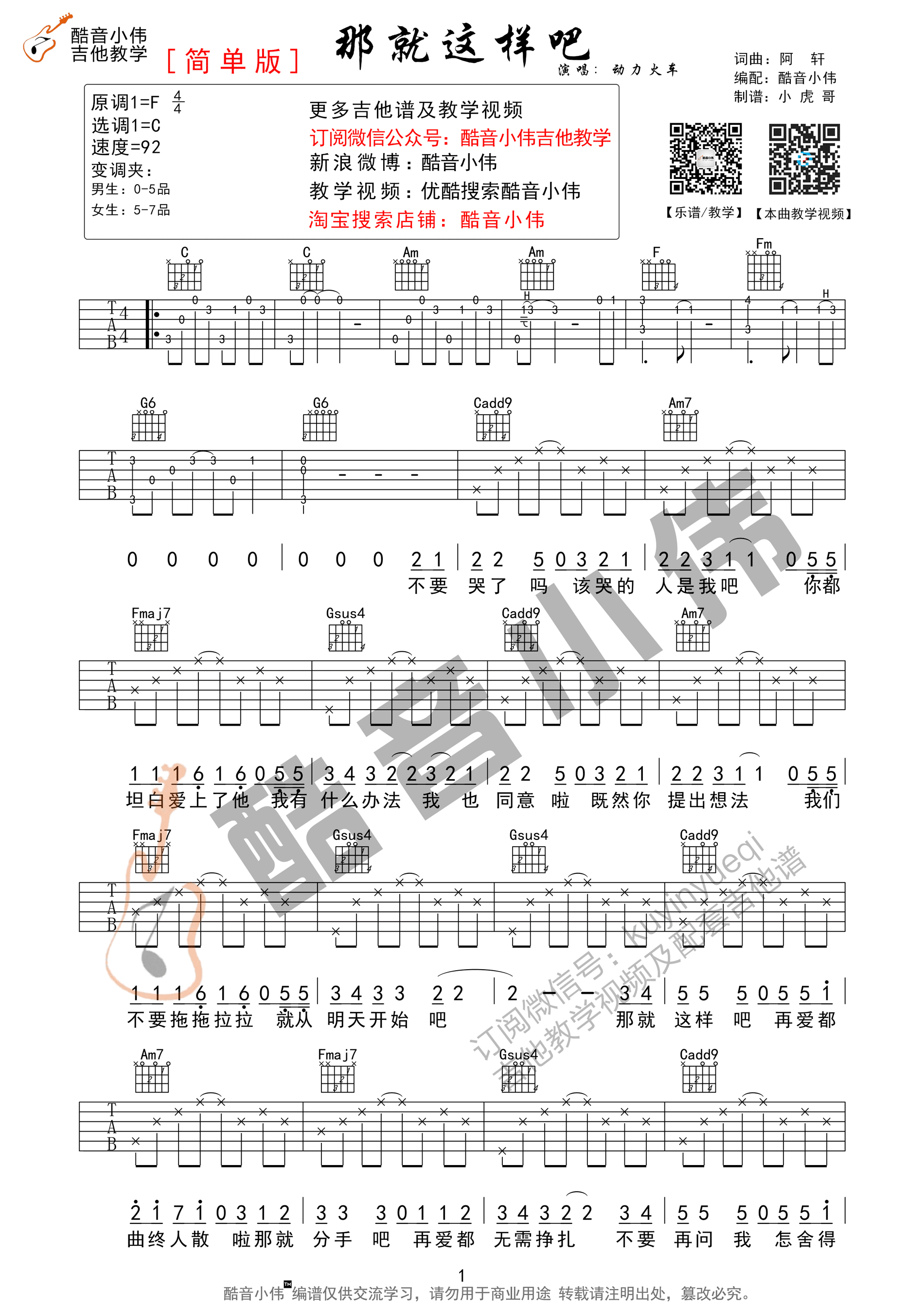 《那就这样吧》动力火车-吉他弹唱教学 吉他谱