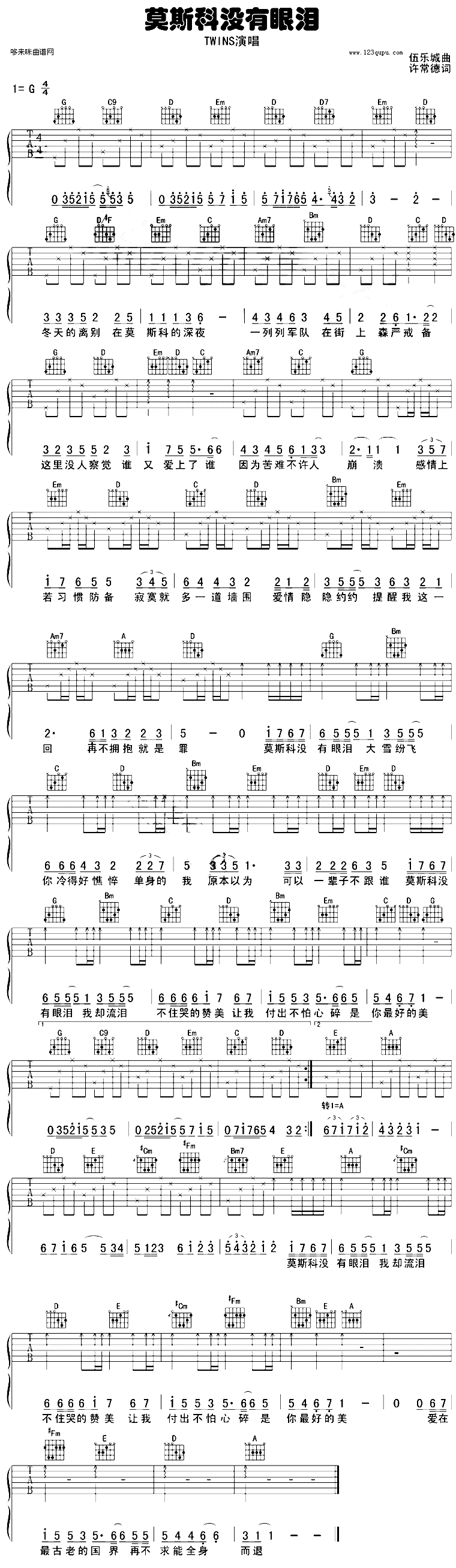 莫斯科没有眼泪(twins) 吉他谱