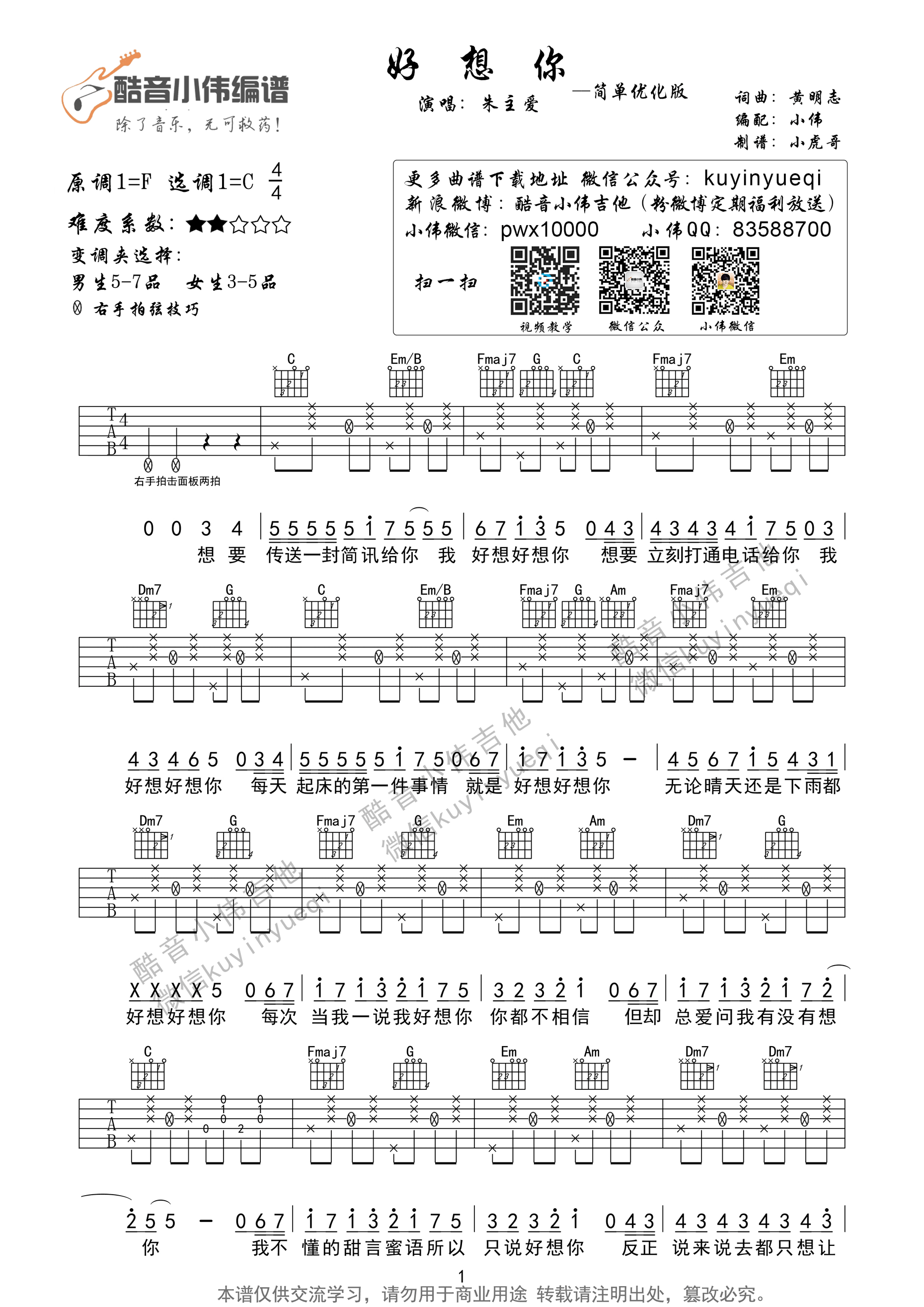 朱主爱《好想你》吉他谱 C调新手版简单又好听 吉他谱