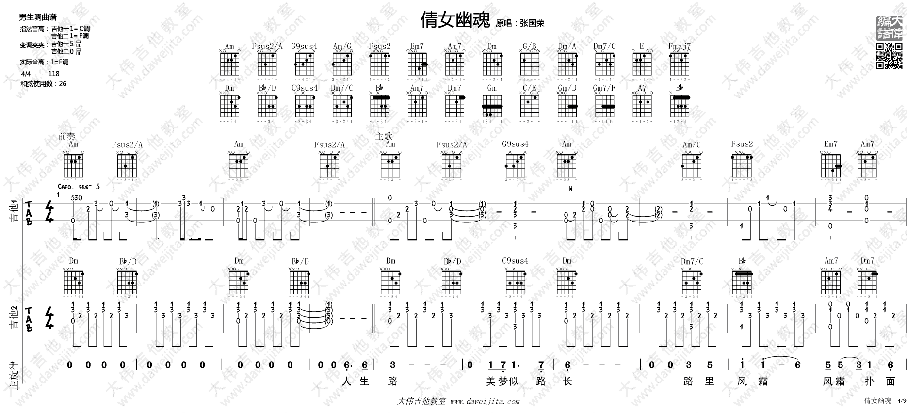 《倩女幽魂》主题曲吉他弹唱教学_张国荣 吉他谱