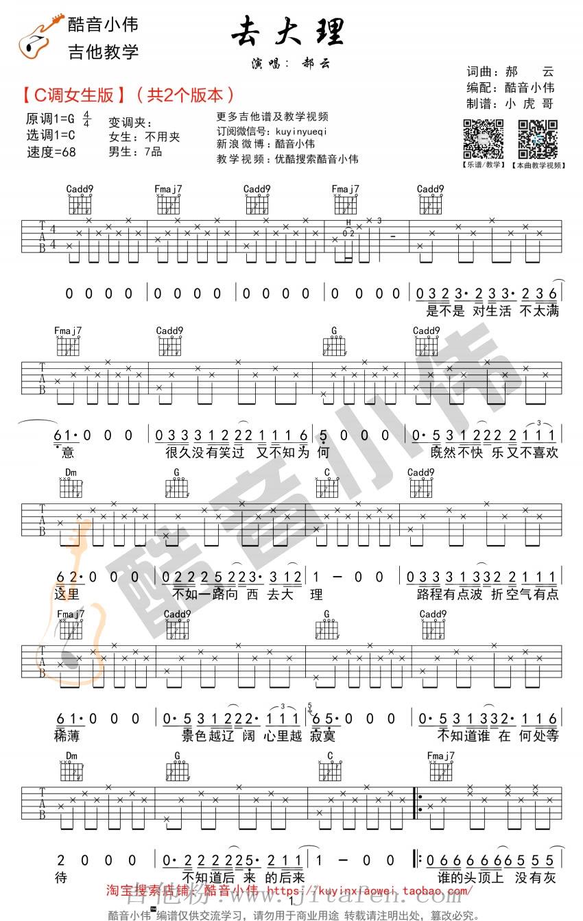 去大理吉他谱_C调女生版_吉他弹唱教学视频 吉他谱