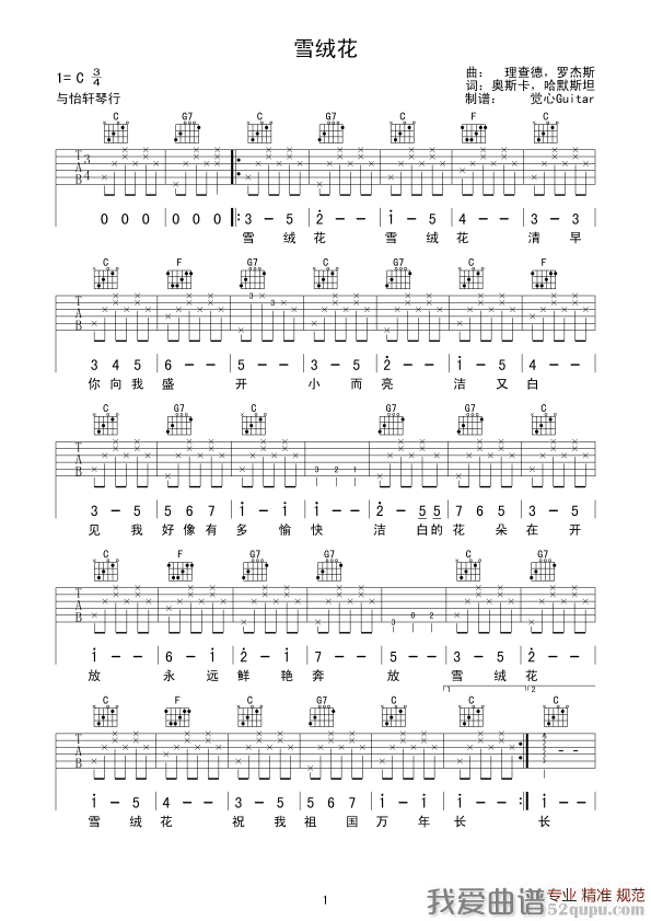 雪绒花（觉心Guitar 制谱版、指弹谱） 吉他谱