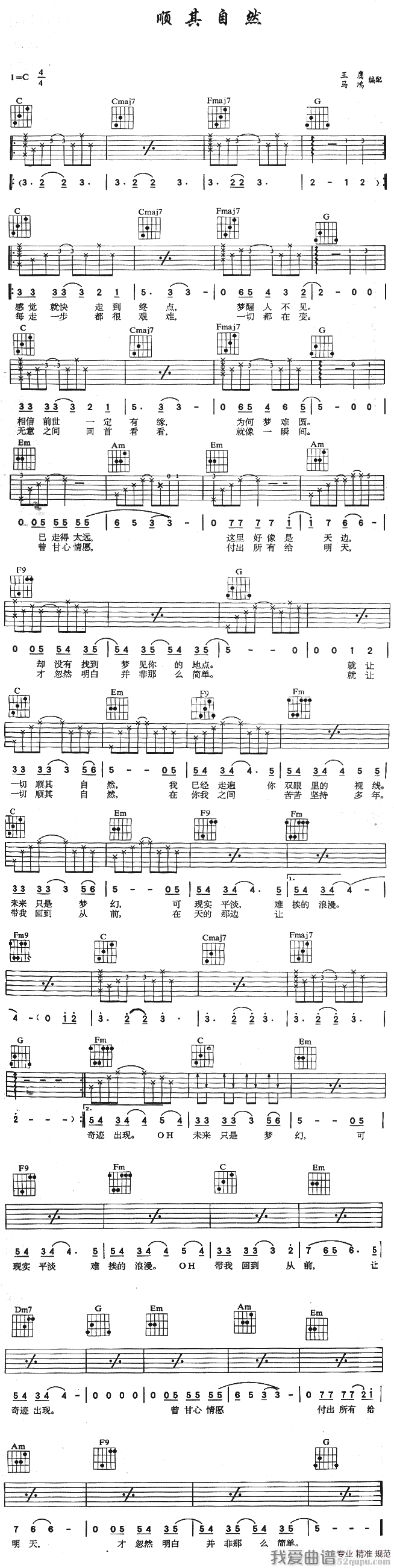 顺其自然（王鹰 马鸿 编配） 吉他谱