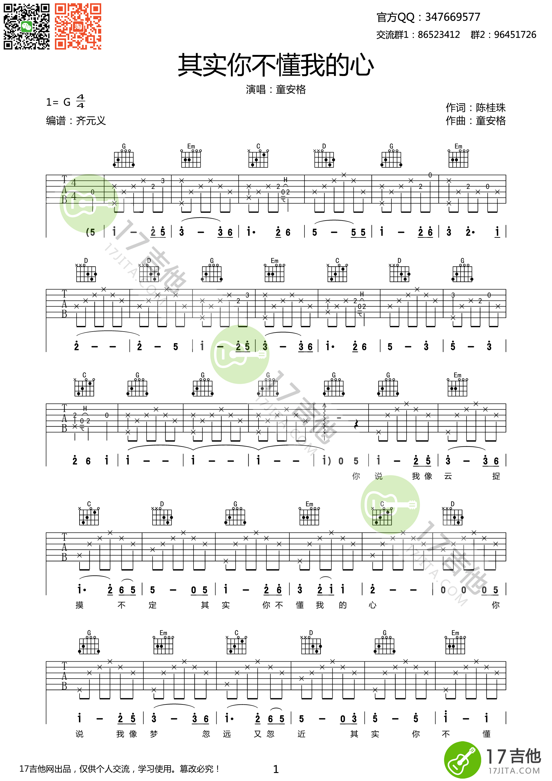 其实你不懂我的心吉他谱 童安格 G调高清弹唱谱 吉他谱